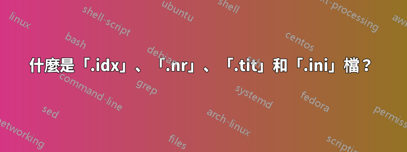 什麼是「.idx」、「.nr」、「.tit」和「.ini」檔？