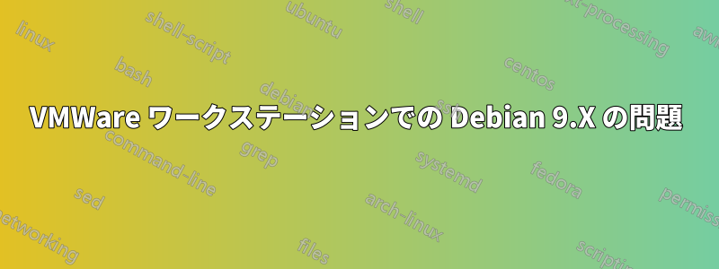 VMWare ワークステーションでの Debian 9.X の問題