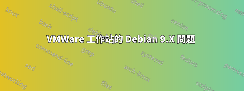 VMWare 工作站的 Debian 9.X 問題