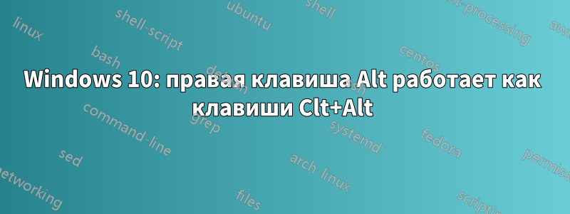 Windows 10: правая клавиша Alt работает как клавиши Clt+Alt