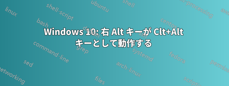 Windows 10: 右 Alt キーが Clt+Alt キーとして動作する