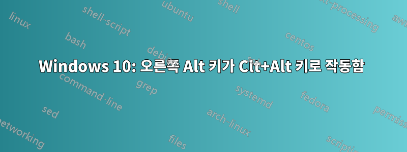 Windows 10: 오른쪽 Alt 키가 Clt+Alt 키로 작동함