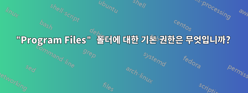 "Program Files" 폴더에 대한 기본 권한은 무엇입니까?