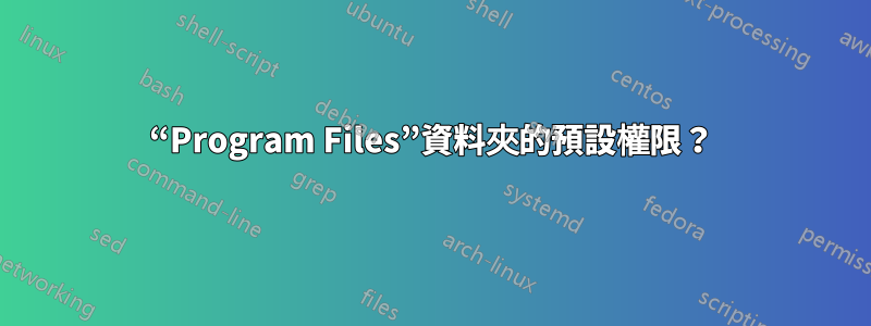 “Program Files”資料夾的預設權限？