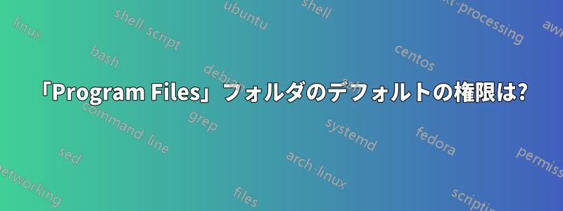 「Program Files」フォルダのデフォルトの権限は?
