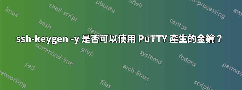 ssh-keygen -y 是否可以使用 PuTTY 產生的金鑰？