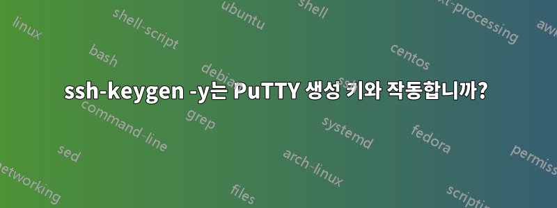 ssh-keygen -y는 PuTTY 생성 키와 작동합니까?