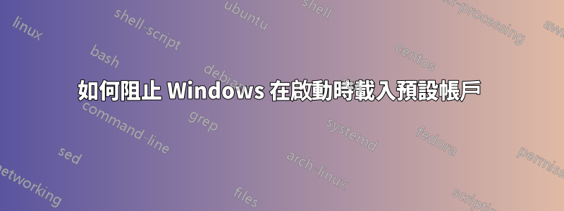 如何阻止 Windows 在啟動時載入預設帳戶
