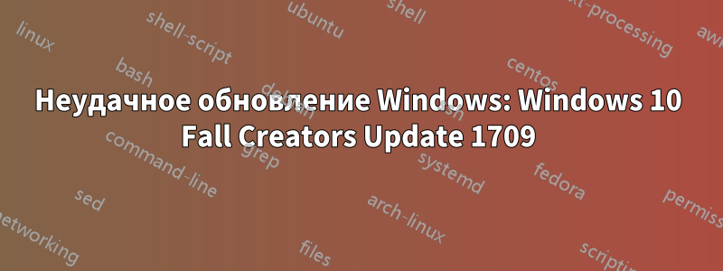 Неудачное обновление Windows: Windows 10 Fall Creators Update 1709