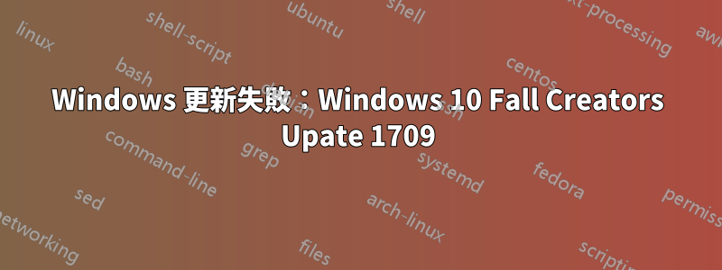 Windows 更新失敗：Windows 10 Fall Creators Upate 1709