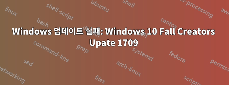 Windows 업데이트 실패: Windows 10 Fall Creators Upate 1709