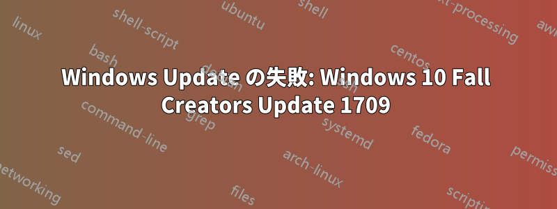 Windows Update の失敗: Windows 10 Fall Creators Update 1709