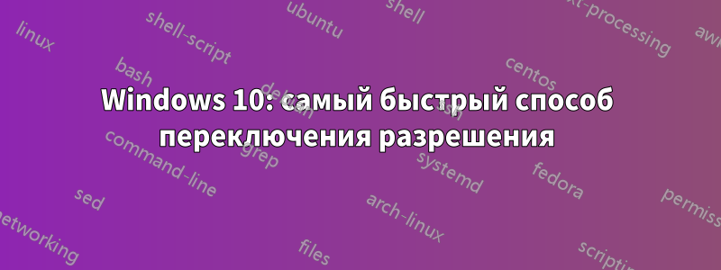 Windows 10: самый быстрый способ переключения разрешения