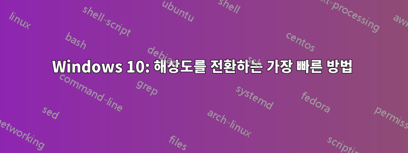 Windows 10: 해상도를 전환하는 가장 빠른 방법