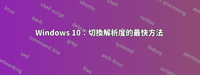 Windows 10：切換解析度的最快方法