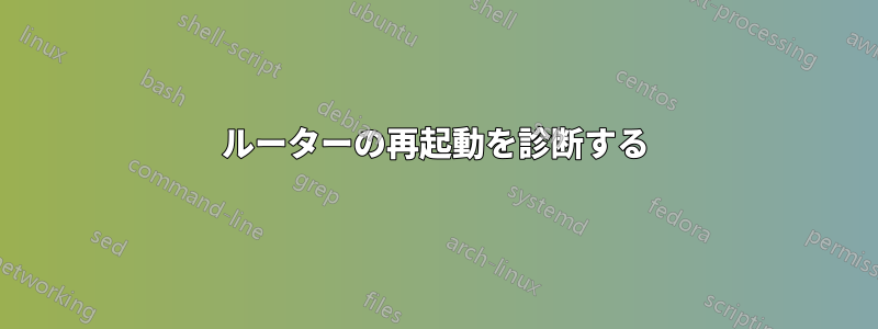 ルーターの再起動を診断する