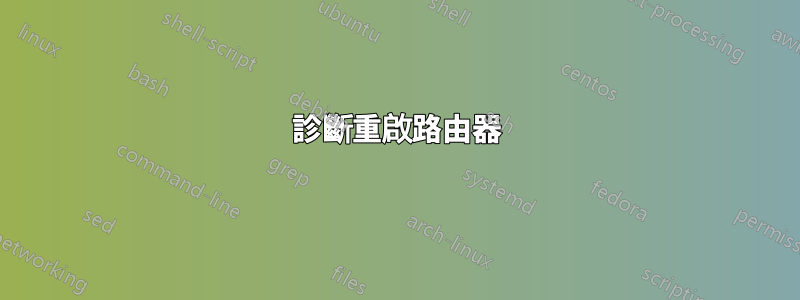 診斷重啟路由器