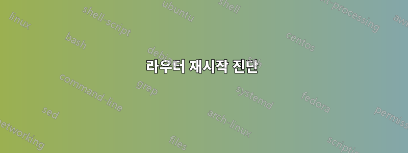 라우터 재시작 진단