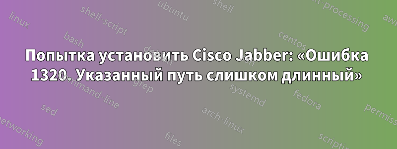 Попытка установить Cisco Jabber: «Ошибка 1320. Указанный путь слишком длинный»