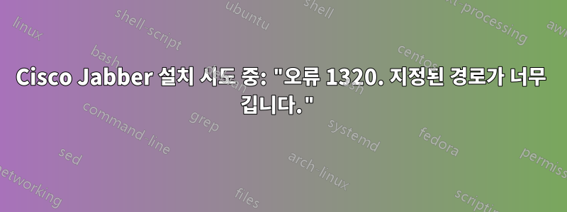 Cisco Jabber 설치 시도 중: "오류 1320. 지정된 경로가 너무 깁니다."