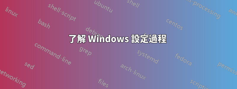 了解 Windows 設定過程