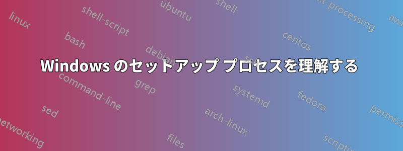 Windows のセットアップ プロセスを理解する