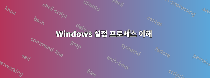 Windows 설정 프로세스 이해