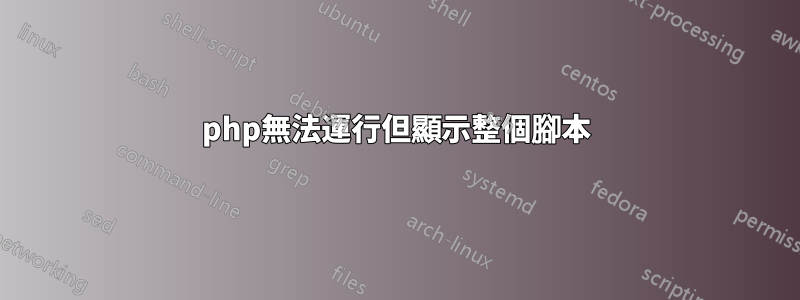 php無法運行但顯示整個腳本