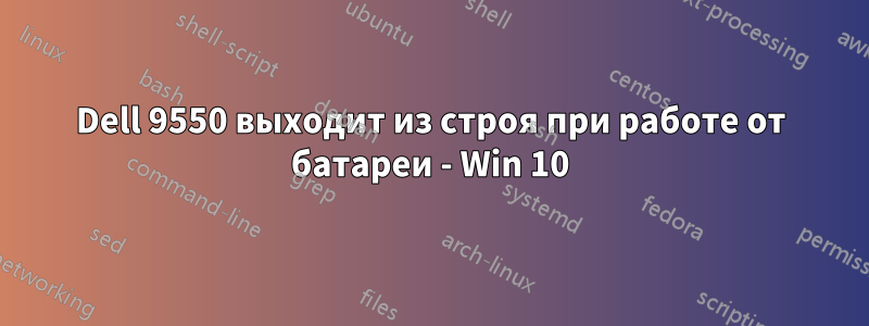 Dell 9550 выходит из строя при работе от батареи - Win 10