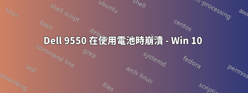 Dell 9550 在使用電池時崩潰 - Win 10