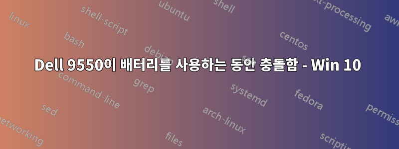 Dell 9550이 배터리를 사용하는 동안 충돌함 - Win 10