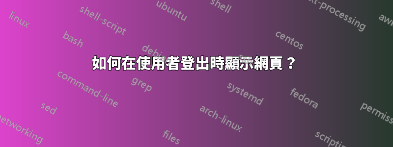如何在使用者登出時顯示網頁？