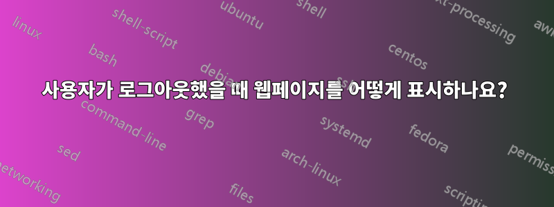 사용자가 로그아웃했을 때 웹페이지를 어떻게 표시하나요?