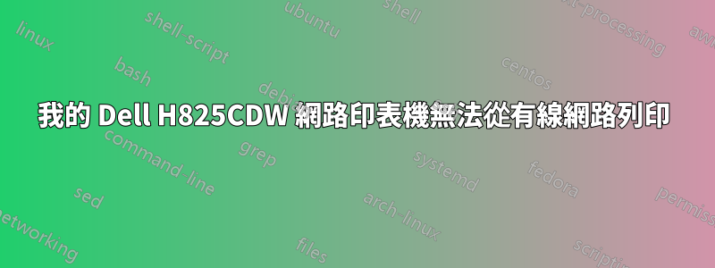 我的 Dell H825CDW 網路印表機無法從有線網路列印