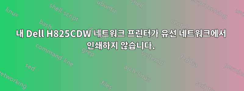 내 Dell H825CDW 네트워크 프린터가 유선 네트워크에서 인쇄하지 않습니다.