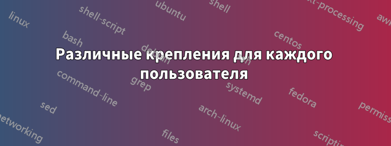 Различные крепления для каждого пользователя