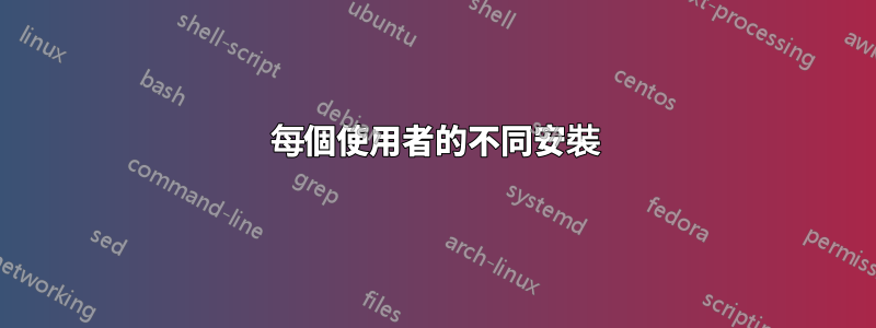 每個使用者的不同安裝