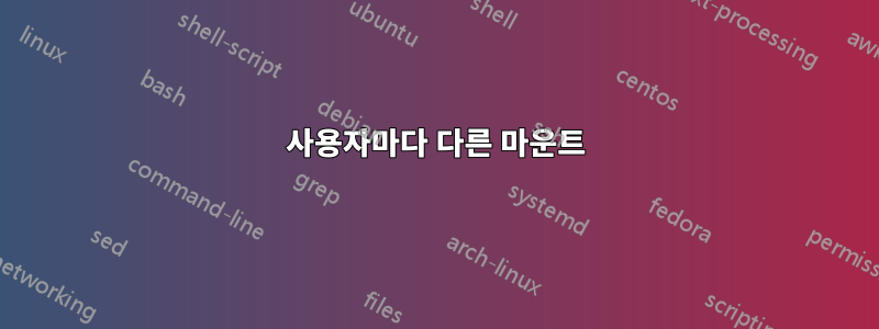 사용자마다 다른 마운트