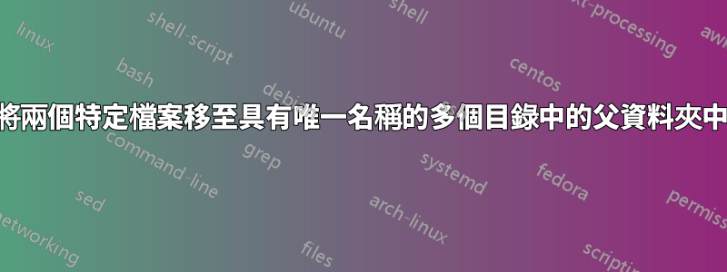 將兩個特定檔案移至具有唯一名稱的多個目錄中的父資料夾中
