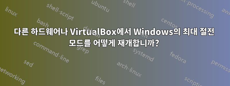 다른 하드웨어나 VirtualBox에서 Windows의 최대 절전 모드를 어떻게 재개합니까?