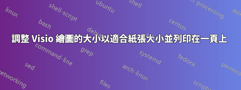調整 Visio 繪圖的大小以適合紙張大小並列印在一頁上