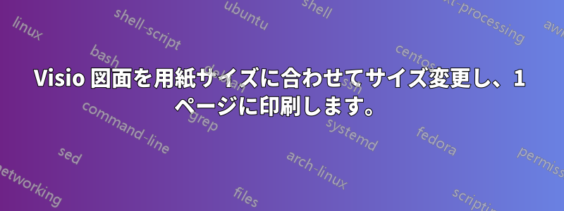 Visio 図面を用紙サイズに合わせてサイズ変更し、1 ページに印刷します。