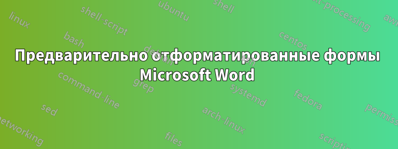 Предварительно отформатированные формы Microsoft Word