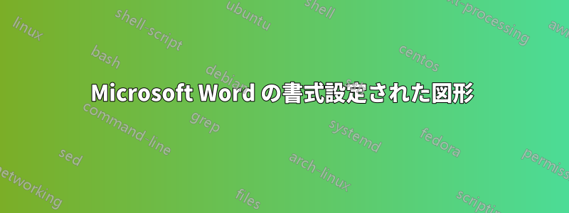 Microsoft Word の書式設定された図形
