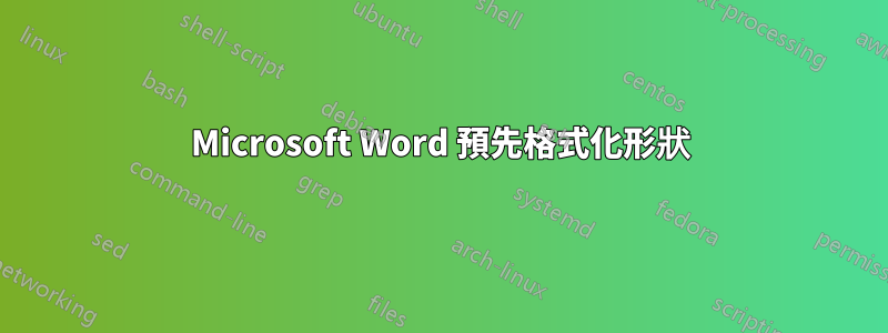 Microsoft Word 預先格式化形狀