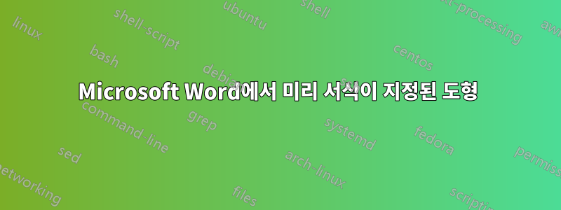 Microsoft Word에서 미리 서식이 지정된 도형