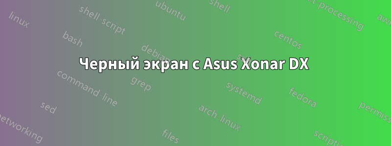 Черный экран с Asus Xonar DX