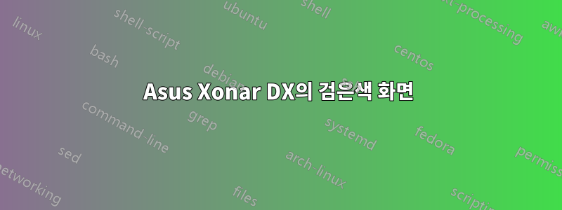 Asus Xonar DX의 검은색 화면