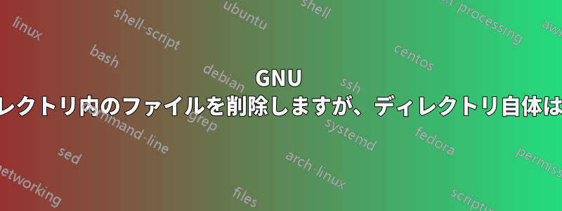 GNU findはディレクトリ内のファイルを削除しますが、ディレクトリ自体は保持します
