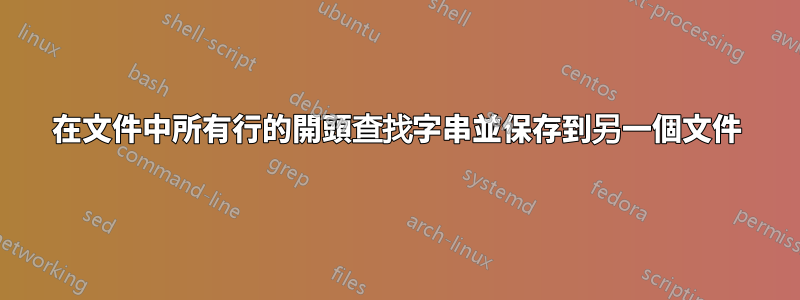 在文件中所有行的開頭查找字串並保存到另一個文件